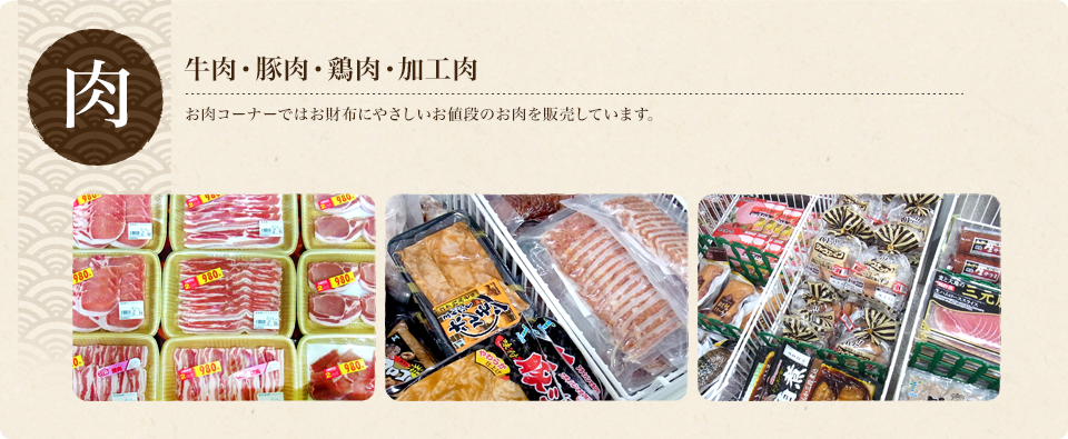 牛肉・豚肉・鶏肉・加工肉　お財布にやさしいお値段のお肉を販売しています。