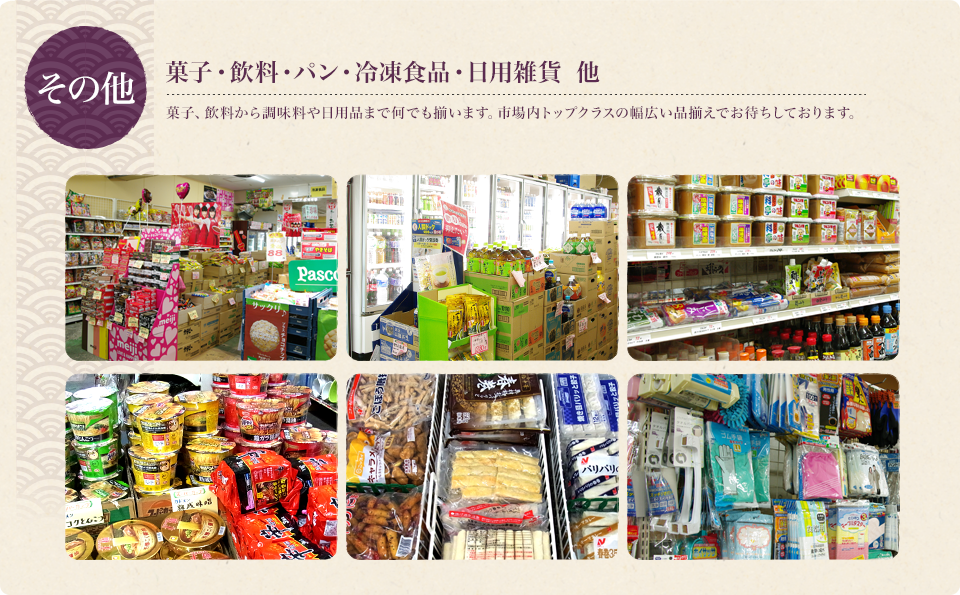 菓子・飲料・パン・冷凍食品・日用雑貨　越谷市場内トップクラスの幅広い品揃えでお待ちしております。